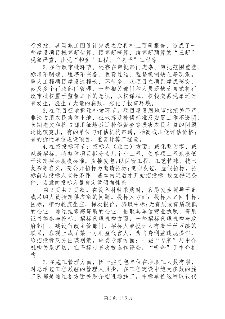 财政投资项目廉政风险报告与财政涉农资金管理使用自查报告_第2页