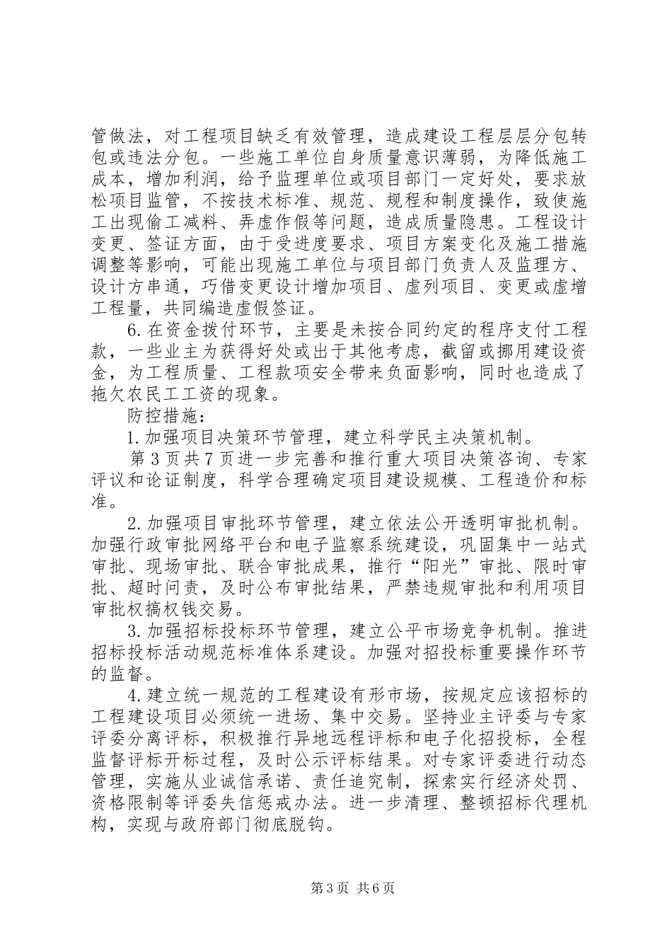 财政投资项目廉政风险报告与财政涉农资金管理使用自查报告_第3页