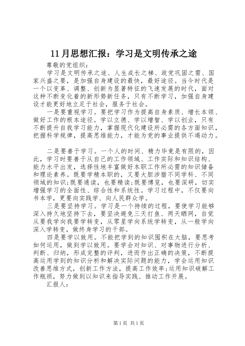 11月思想汇报：学习是文明传承之途_第1页
