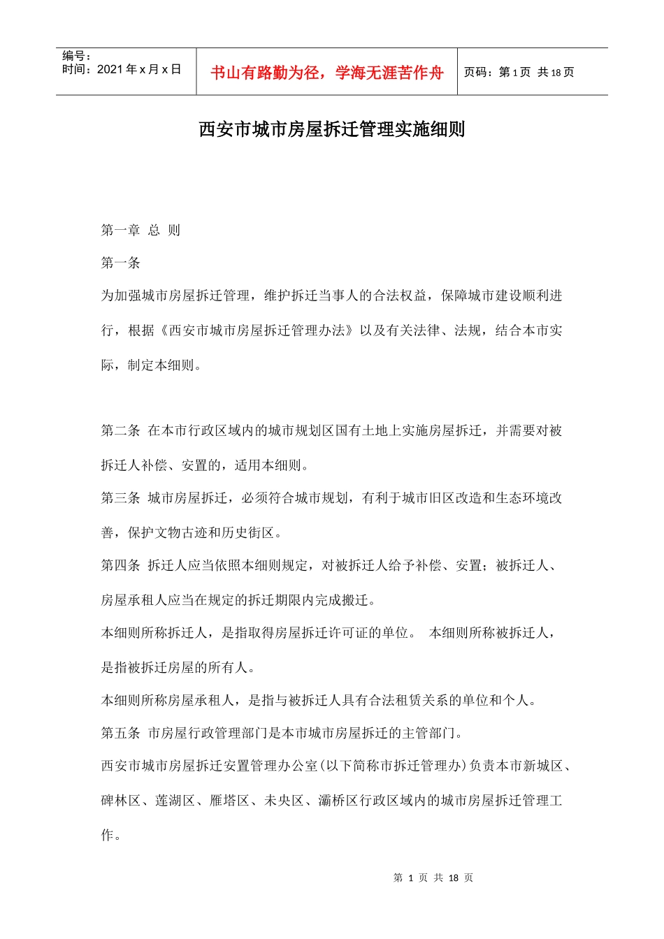 西安市城市房屋拆迁管理实施细则doc17_第1页