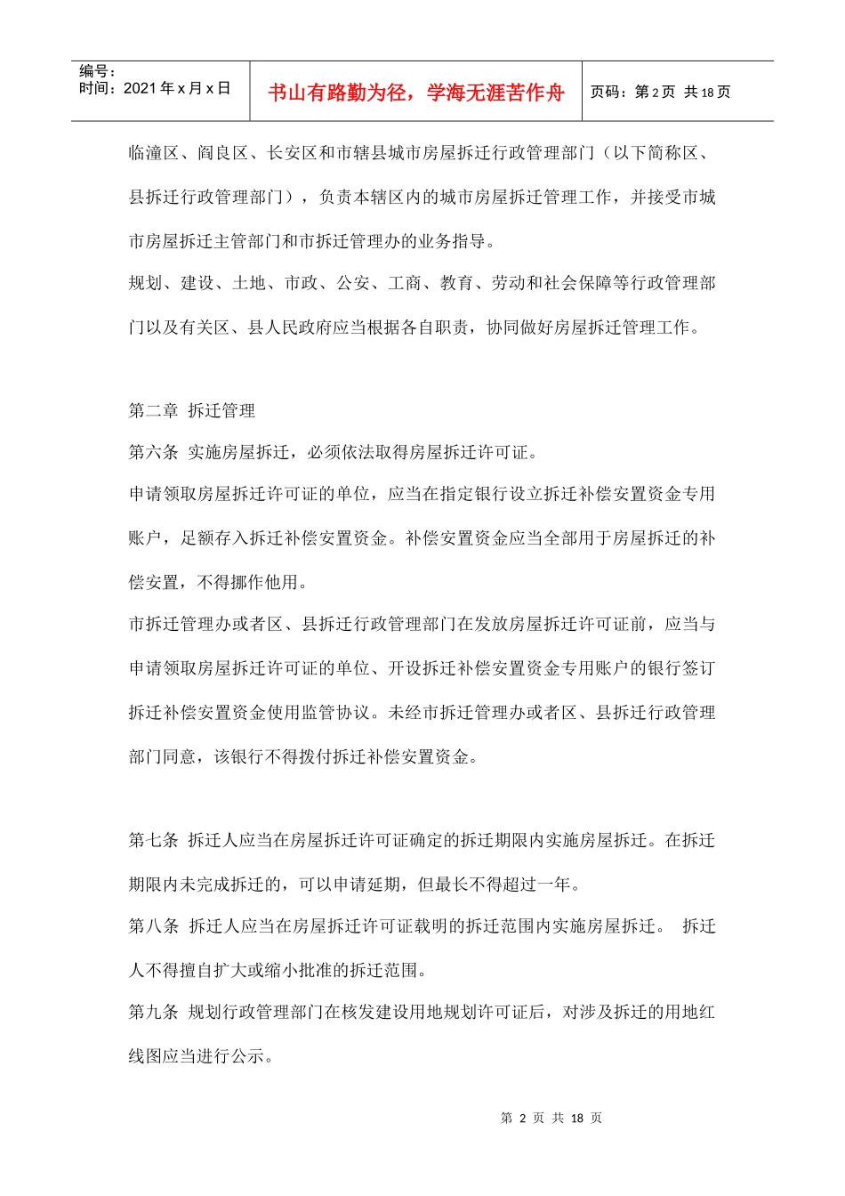 西安市城市房屋拆迁管理实施细则doc17_第2页