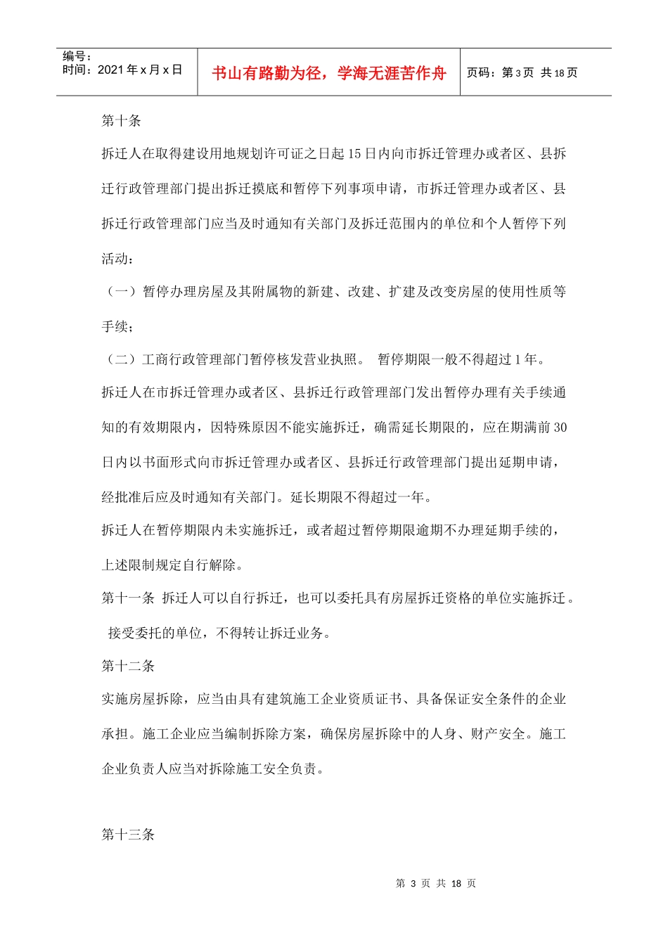 西安市城市房屋拆迁管理实施细则doc17_第3页