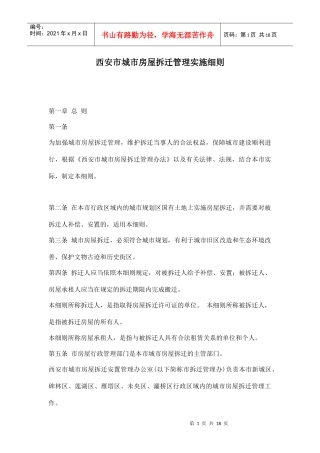 西安市城市房屋拆迁管理实施细则doc17