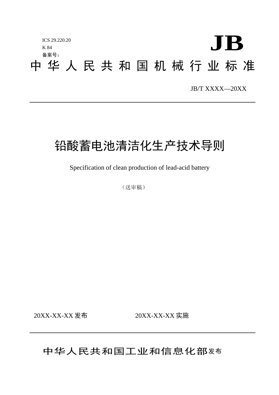 铅酸蓄电池清洁生产技术导则(讨论稿)_第1页