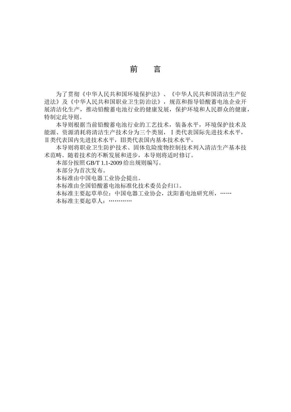 铅酸蓄电池清洁生产技术导则(讨论稿)_第2页