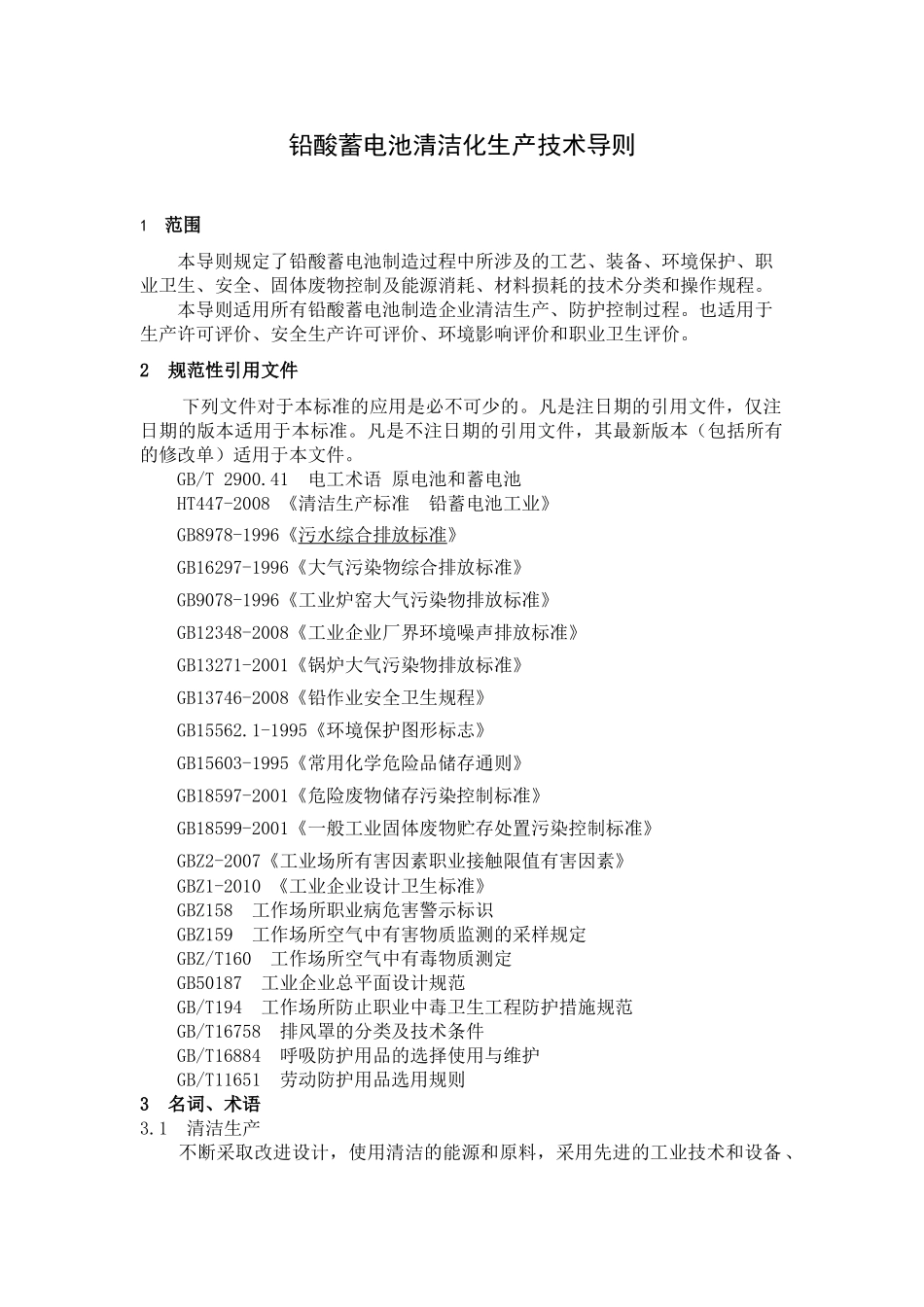 铅酸蓄电池清洁生产技术导则(讨论稿)_第3页