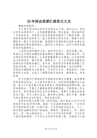 XX年两会思想汇报范文大全
