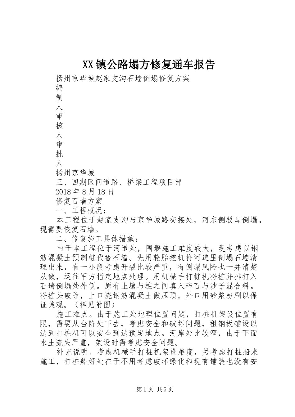 XX镇公路塌方修复通车报告_第1页