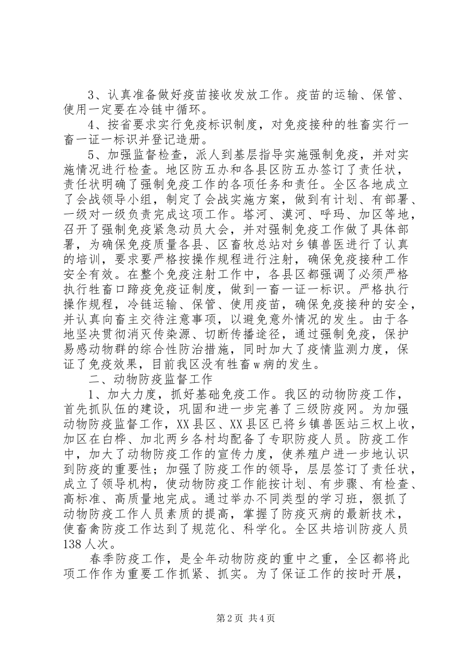 畜牧站长防疫监督工作汇报_第2页