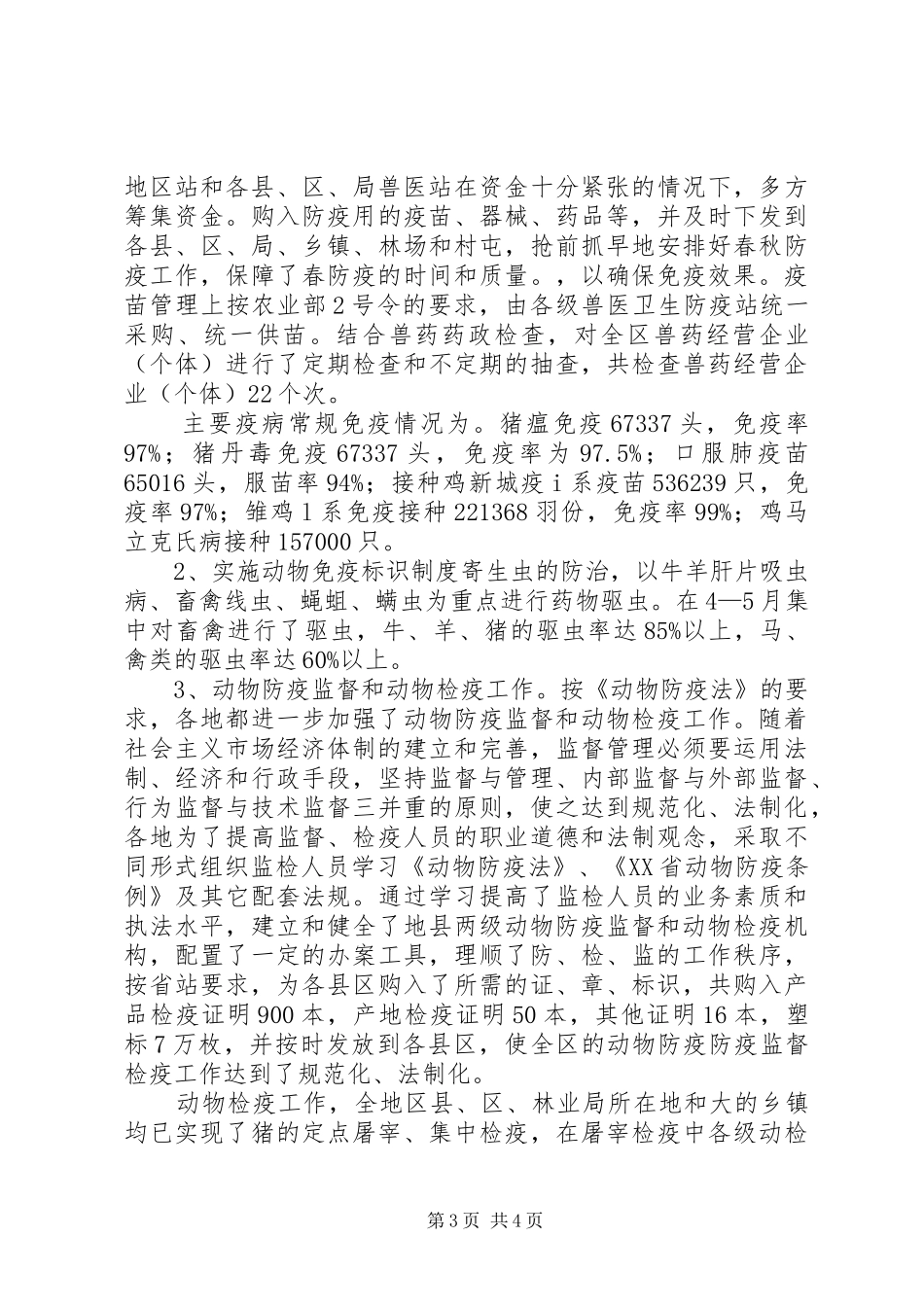 畜牧站长防疫监督工作汇报_第3页