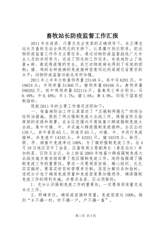 畜牧站长防疫监督工作汇报