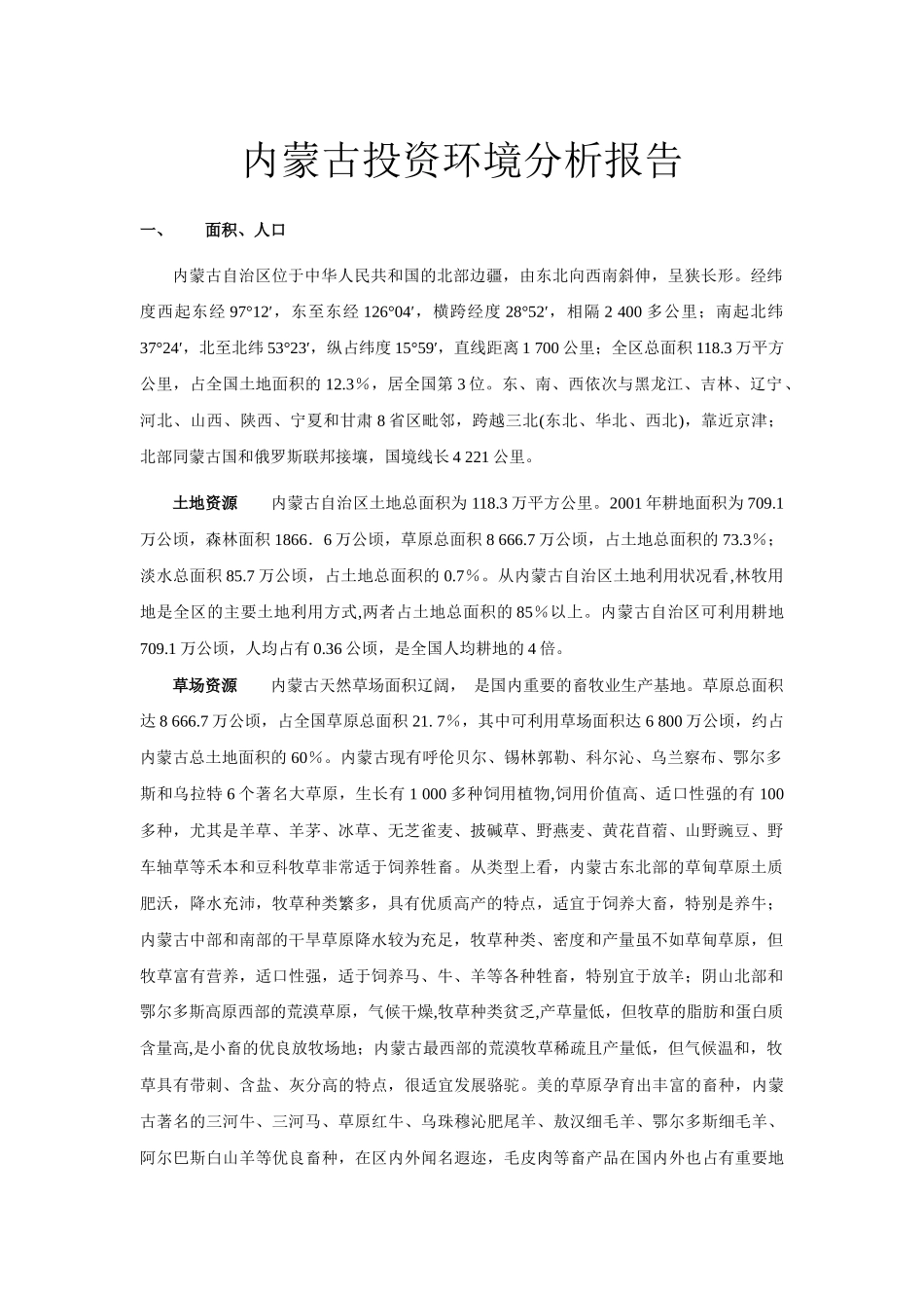 内蒙古投资环境分析报告_第1页