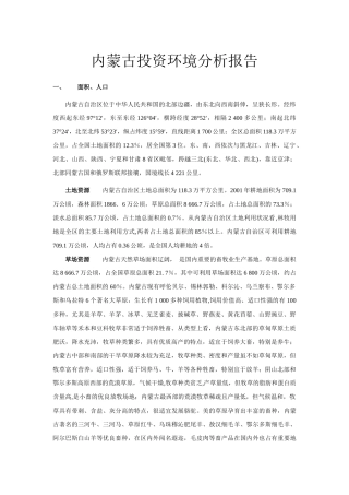内蒙古投资环境分析报告