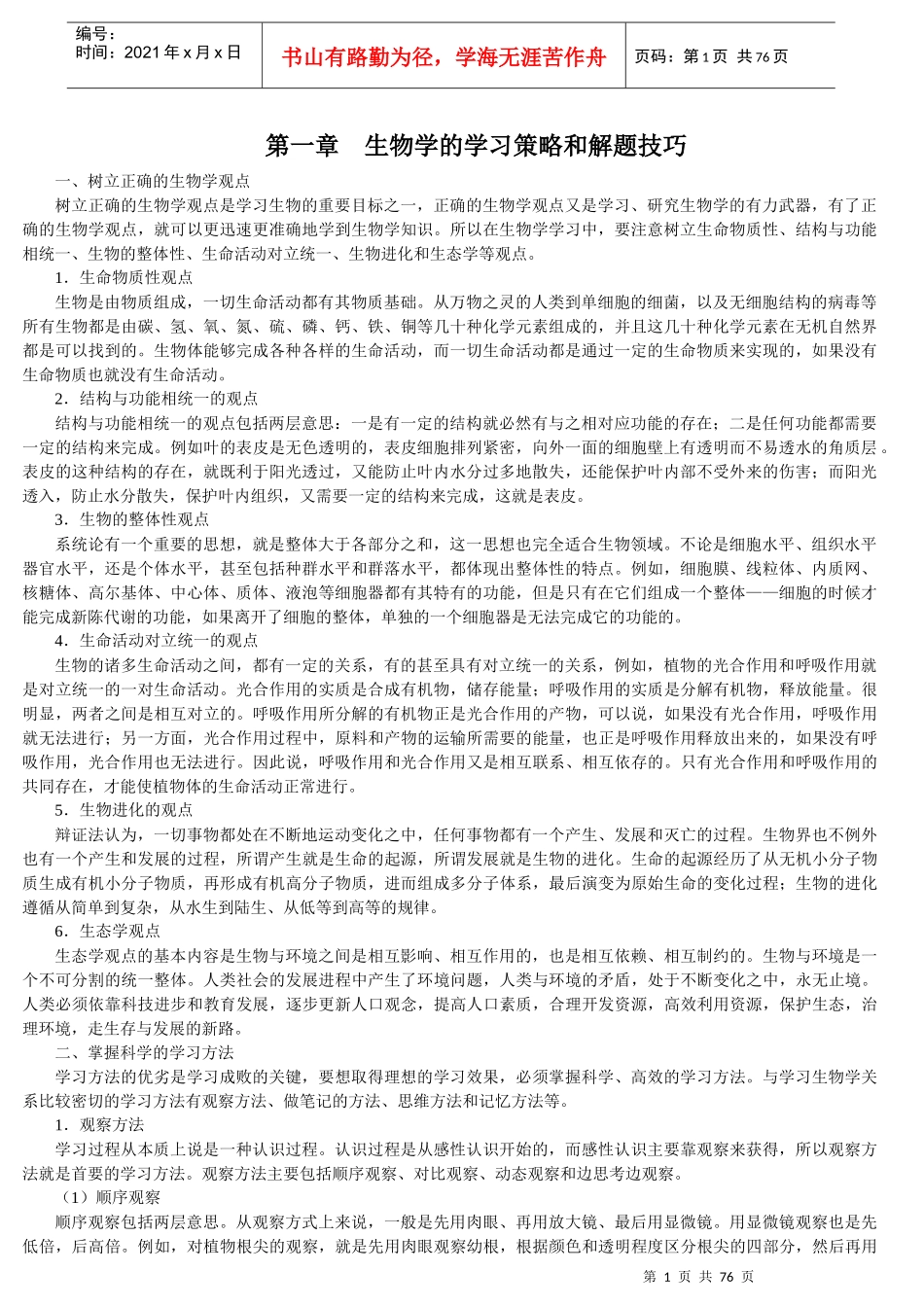 高中生物奥赛辅导资料(doc 58页)_第1页