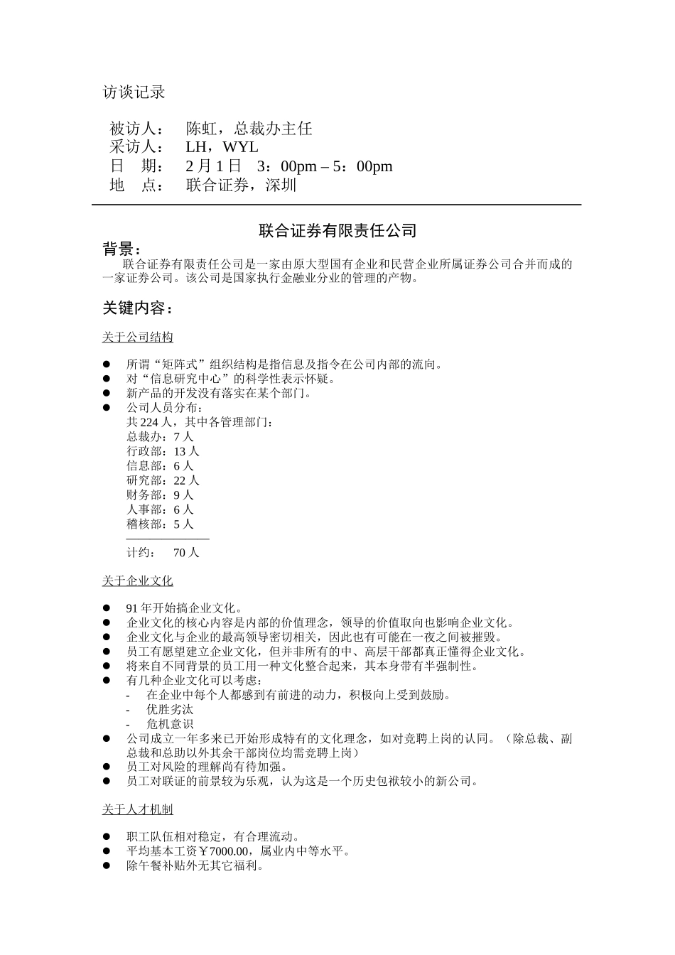 联合证券-吕龙行政总监访谈记录_第3页
