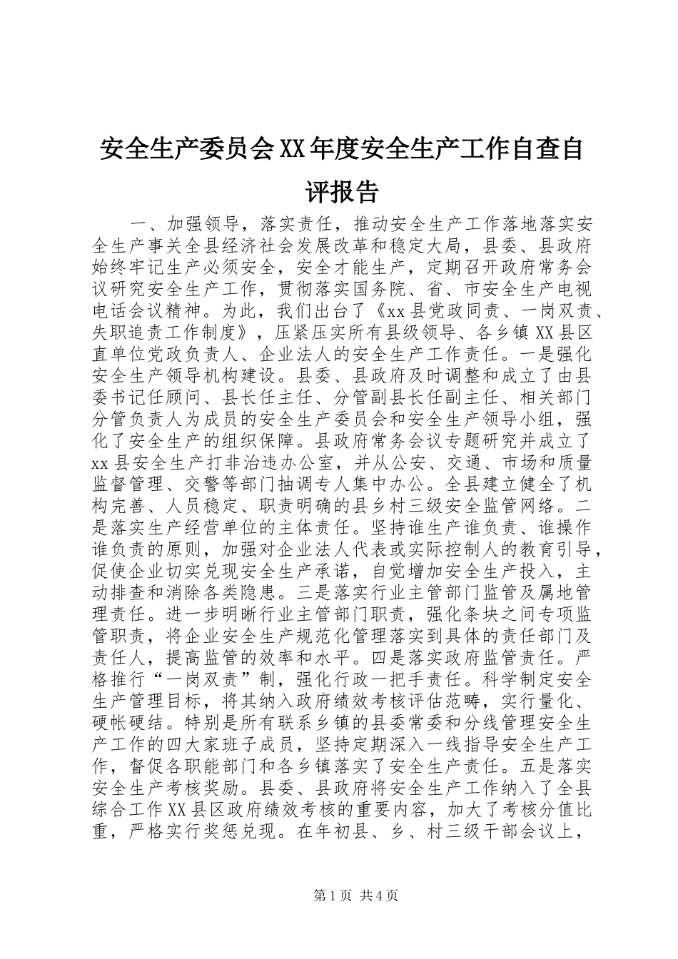 安全生产委员会XX年度安全生产工作自查自评报告_第1页