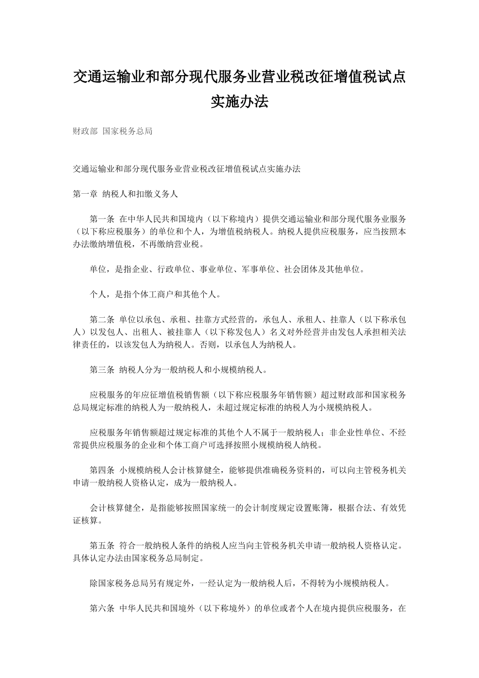 交通运输业和部分现代服务业营业税改征增值税试点实施办法42717_第1页