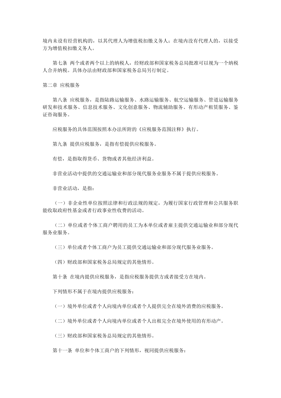 交通运输业和部分现代服务业营业税改征增值税试点实施办法42717_第2页