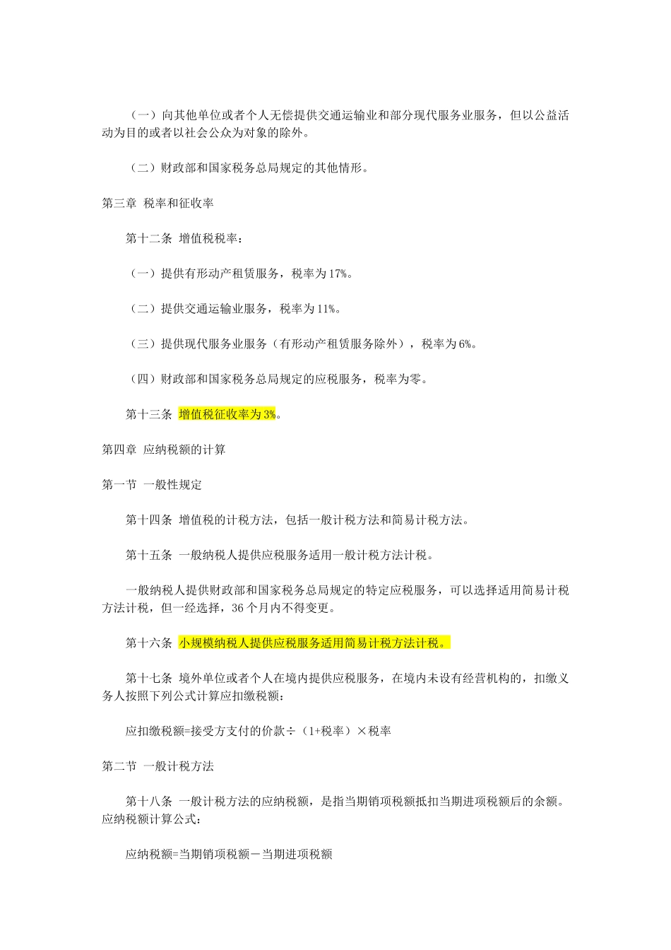 交通运输业和部分现代服务业营业税改征增值税试点实施办法42717_第3页