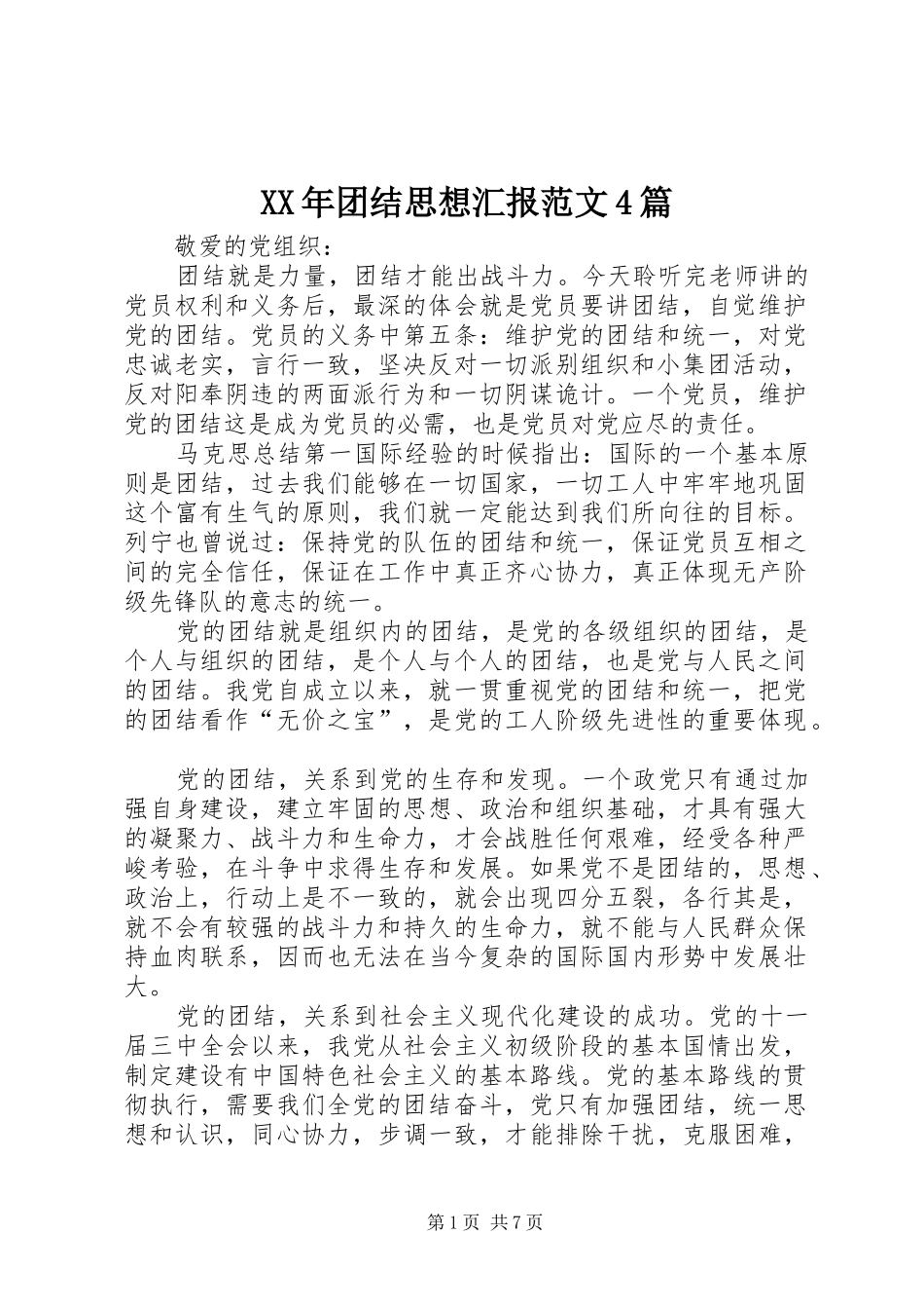 XX年团结思想汇报范文4篇_第1页