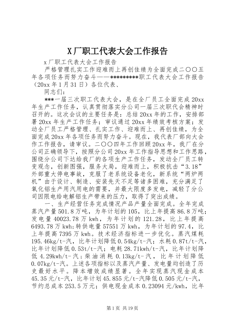 X厂职工代表大会工作报告_第1页