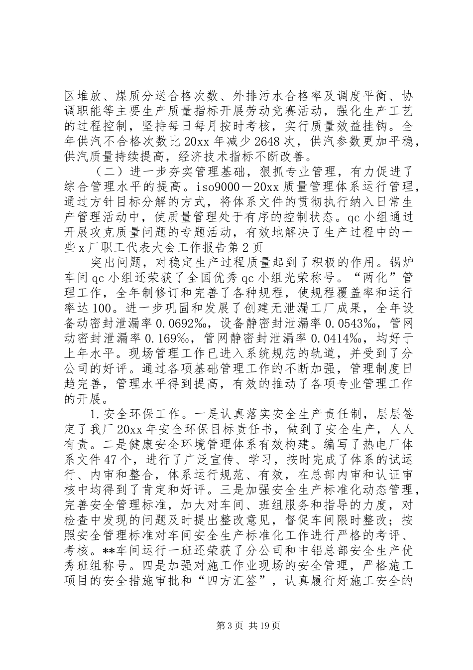 X厂职工代表大会工作报告_第3页