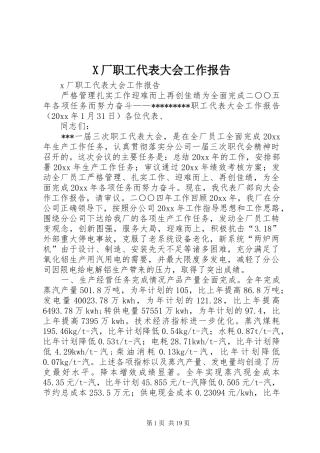 X厂职工代表大会工作报告