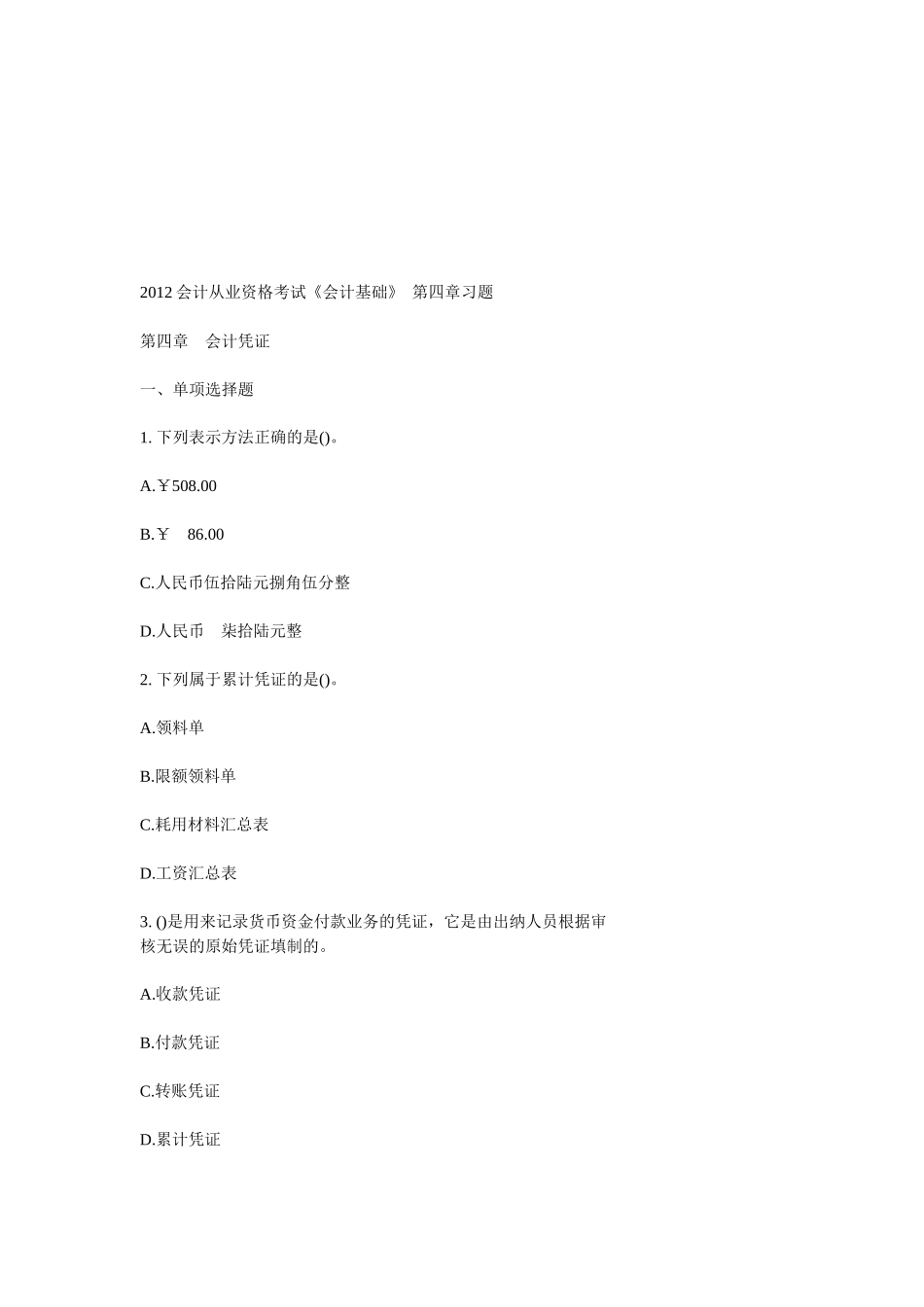 会计凭证相关习题_第1页