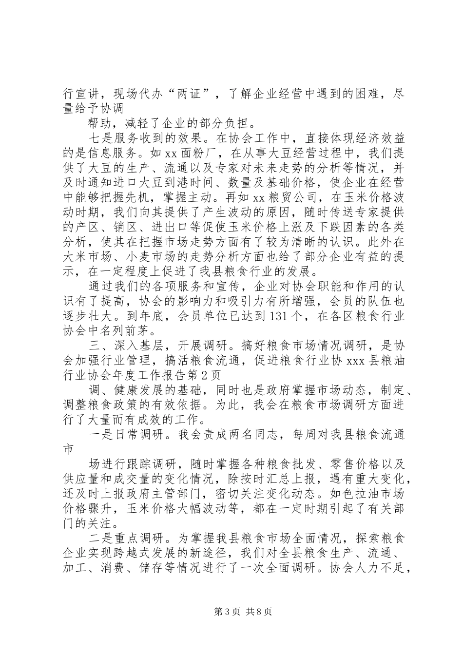 XX县粮油行业协会年度工作报告_第3页