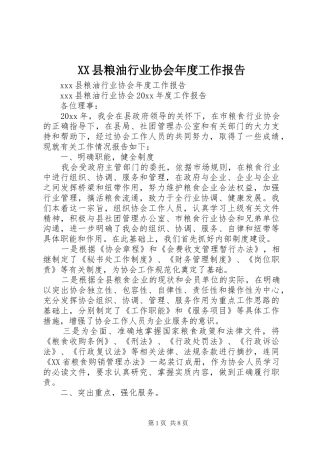 XX县粮油行业协会年度工作报告