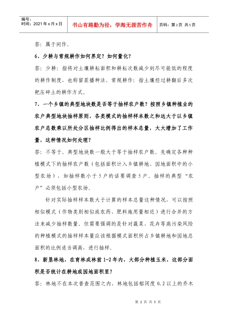 重庆市农业污染源普查问题集_第2页