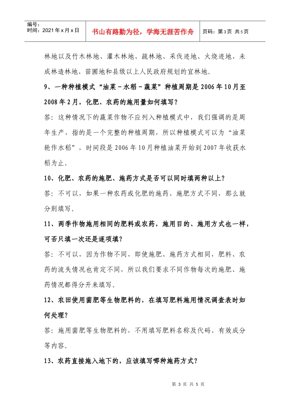 重庆市农业污染源普查问题集_第3页