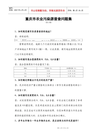 重庆市农业污染源普查问题集