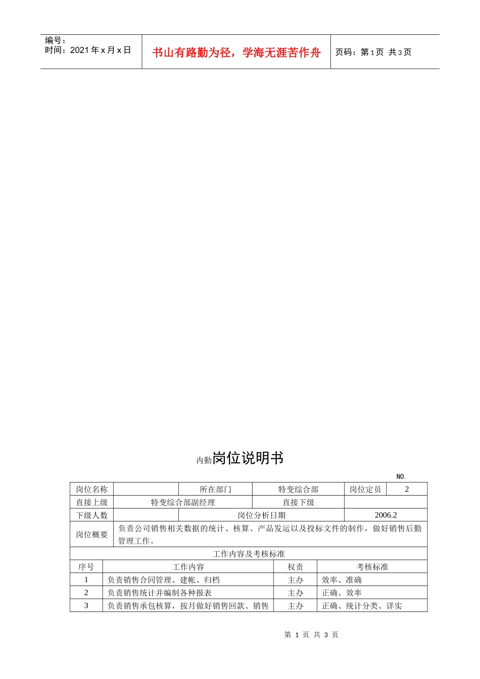 电力集团某大型电气配件企业内勤岗位说明书_第1页