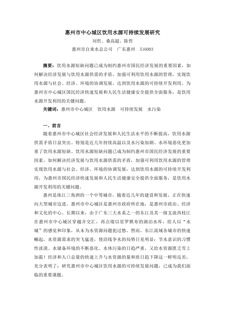 惠州市中心城区饮用水源可持续发展研究_第1页