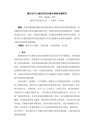 惠州市中心城区饮用水源可持续发展研究