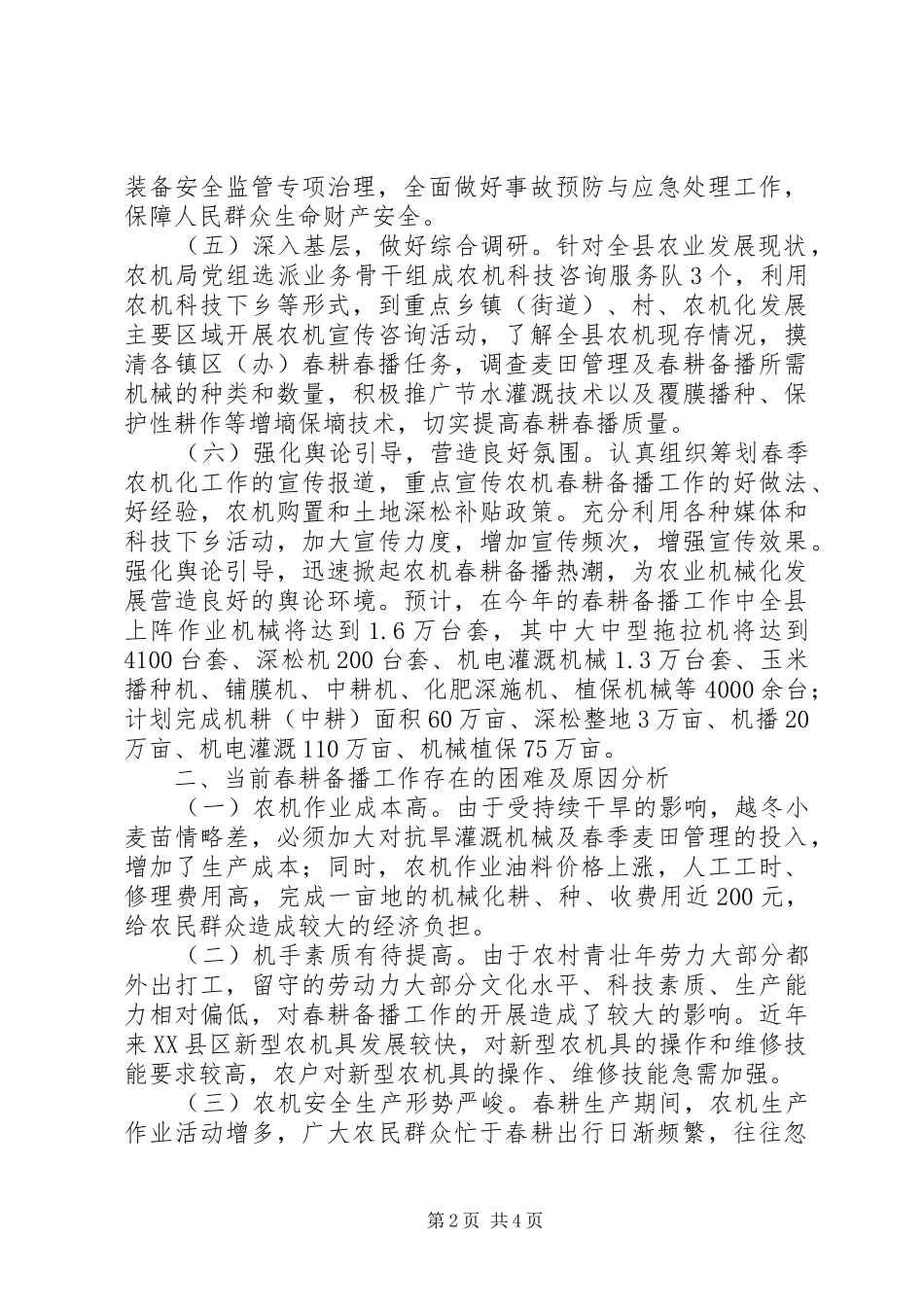 春季农机化生产情况的调研报告_第2页