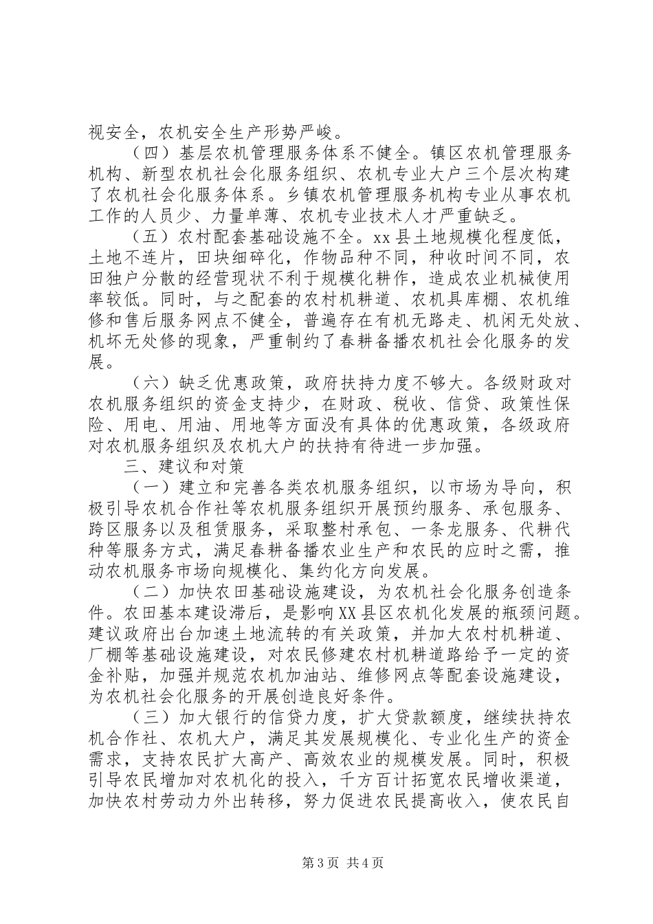 春季农机化生产情况的调研报告_第3页