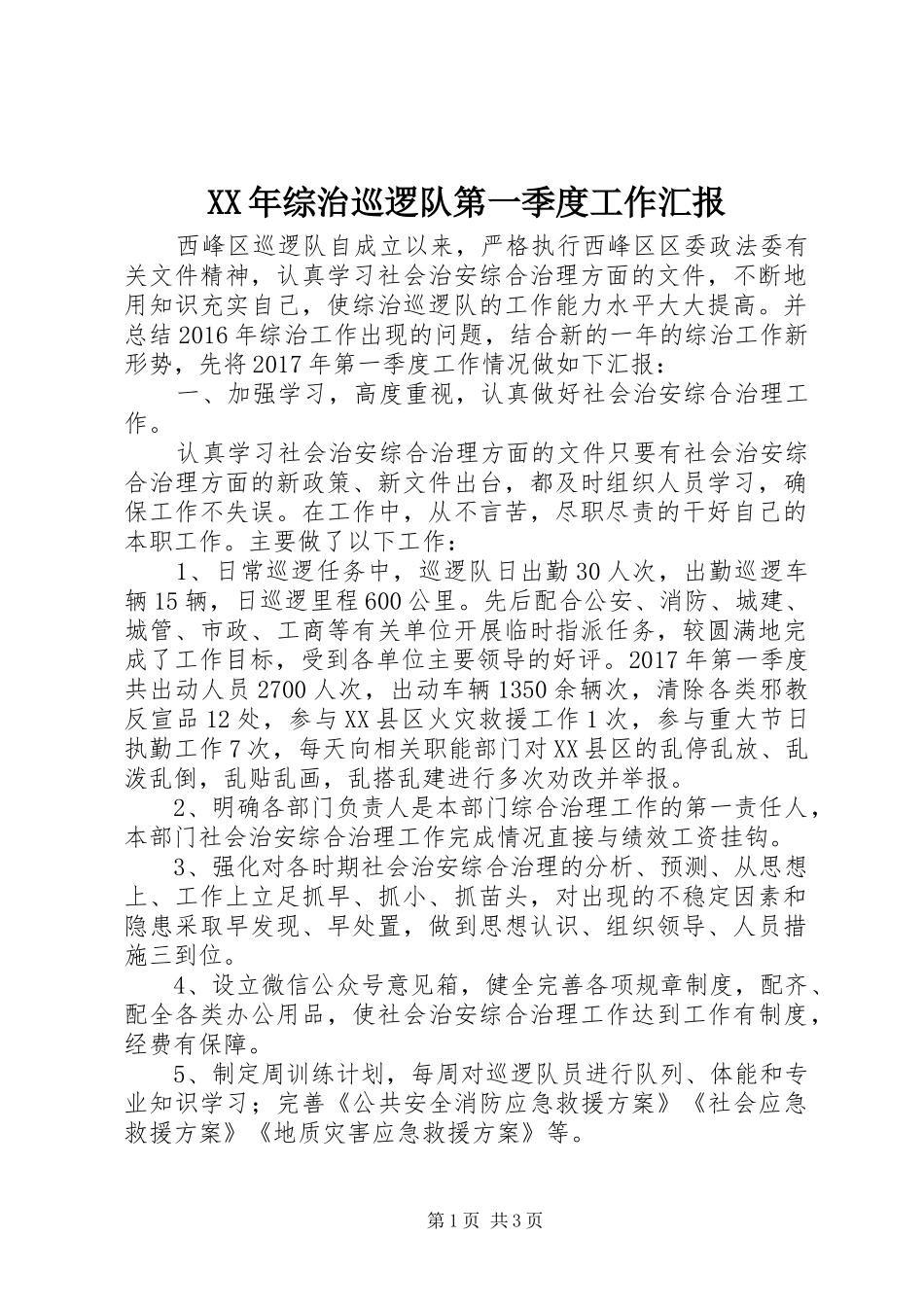 XX年综治巡逻队第一季度工作汇报_第1页