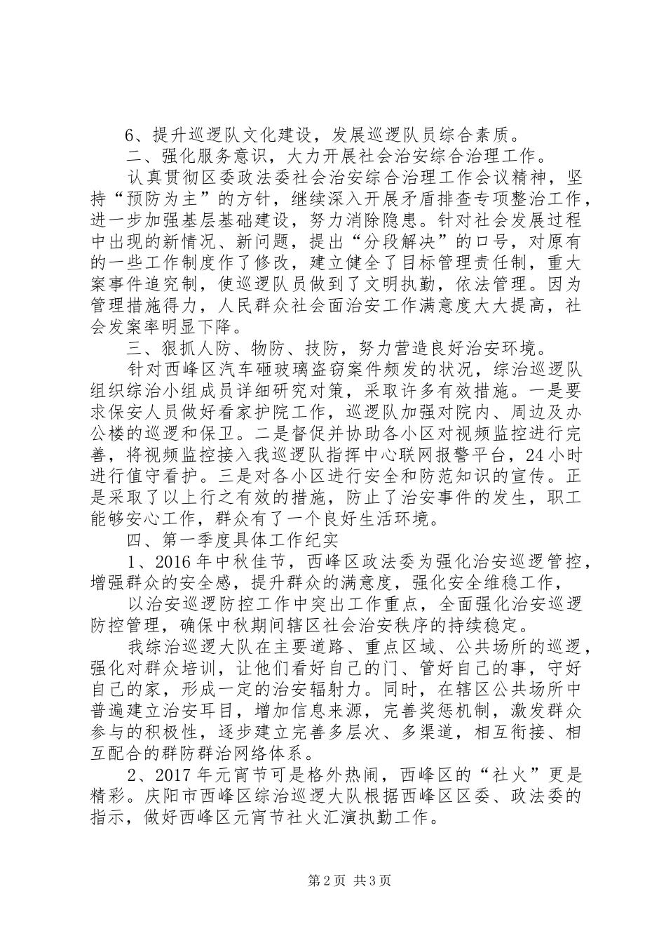 XX年综治巡逻队第一季度工作汇报_第2页