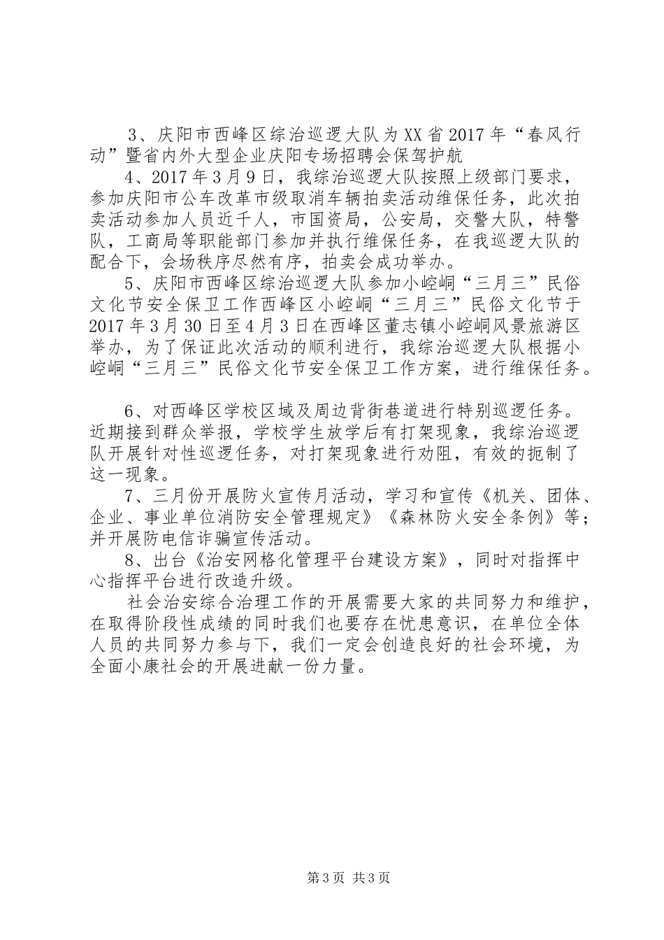 XX年综治巡逻队第一季度工作汇报_第3页