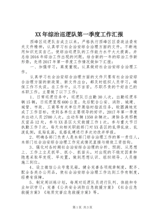XX年综治巡逻队第一季度工作汇报