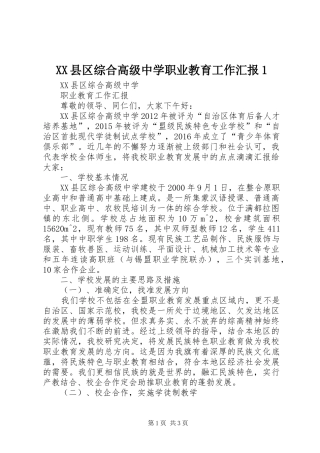 XX县区综合高级中学职业教育工作汇报1