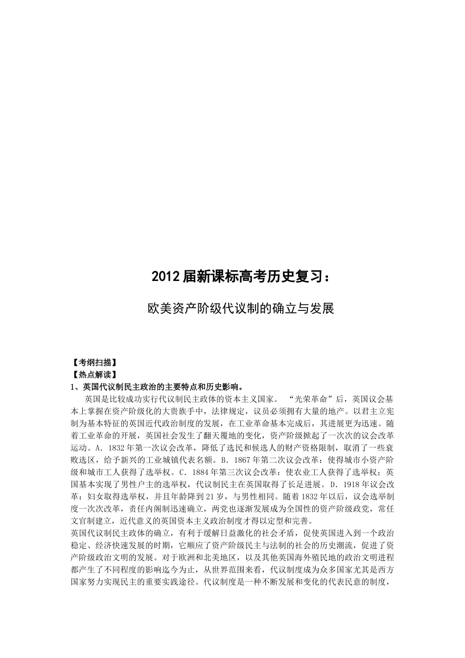 历史复习之欧美资产阶级代议制的确立与发展_第1页