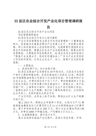 XX县区农业综合开发产业化项目管理调研报告