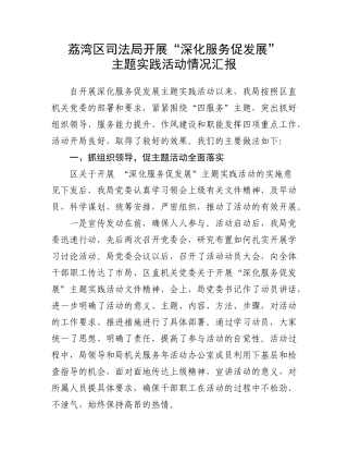 荔湾区司法局开展深化服务促发展主题实践活动情况汇报