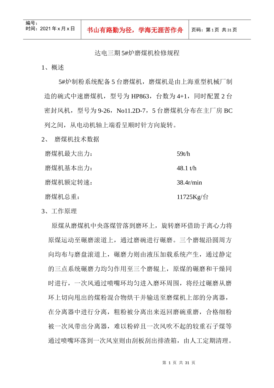 达电磨煤机检修规程_第1页