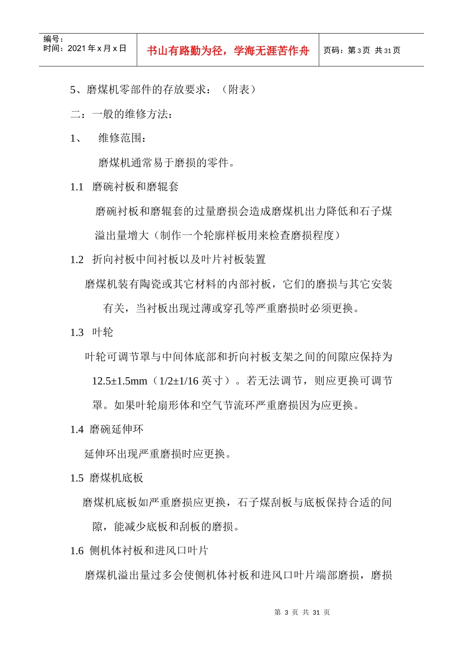 达电磨煤机检修规程_第3页