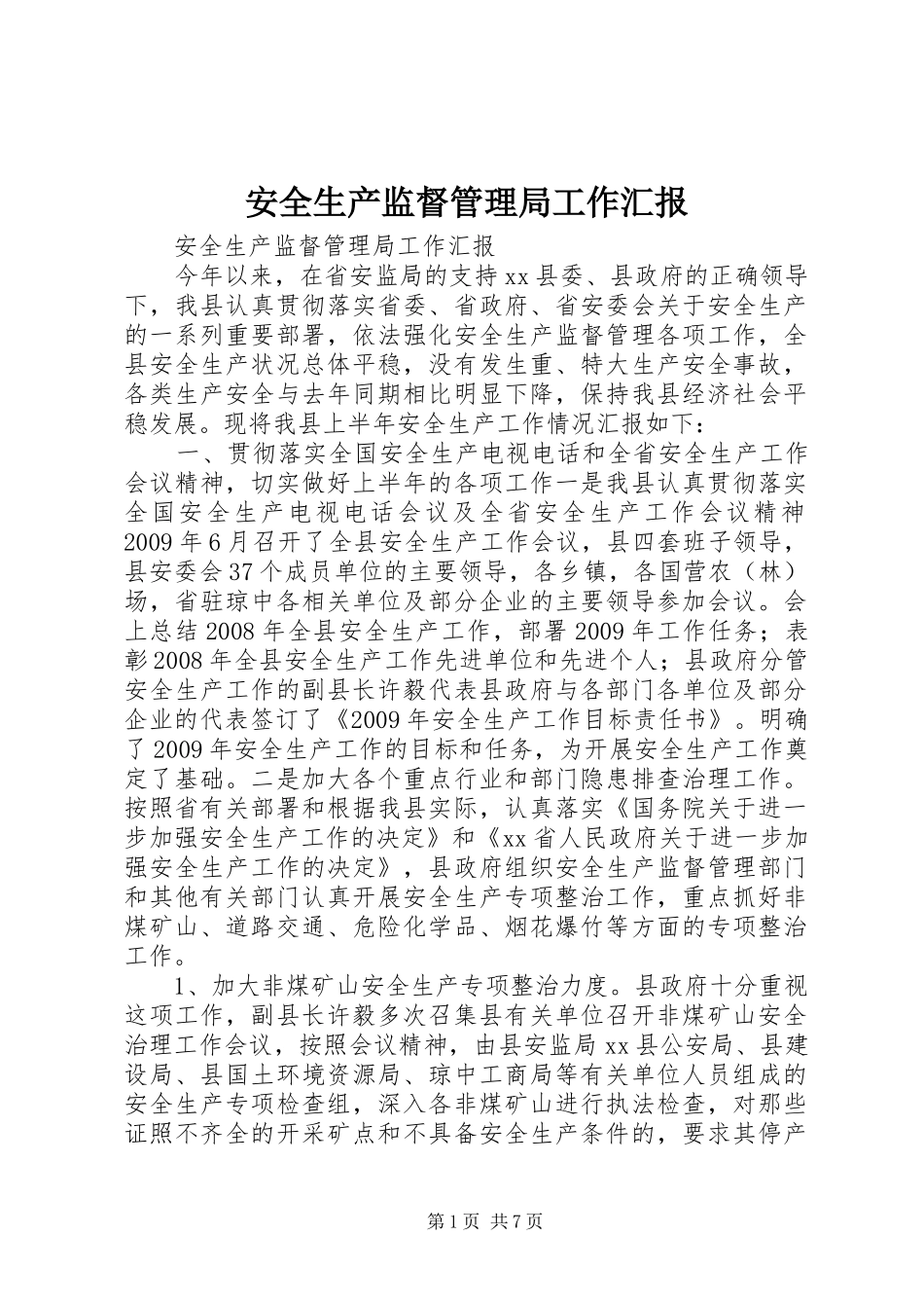 安全生产监督管理局工作汇报 (12)_第1页