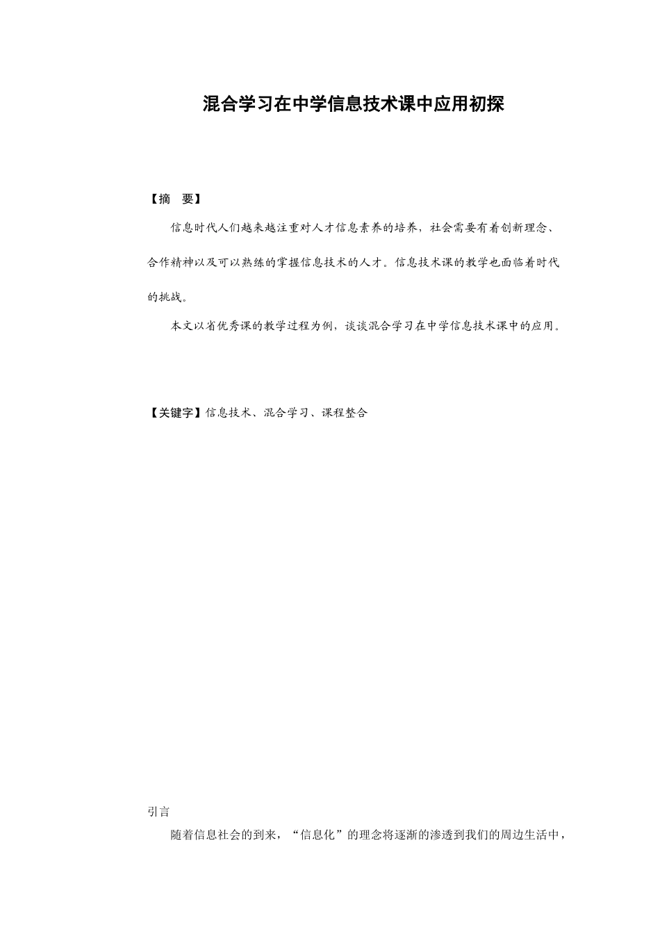 混合学习在中学信息技术课中应用初探_第1页
